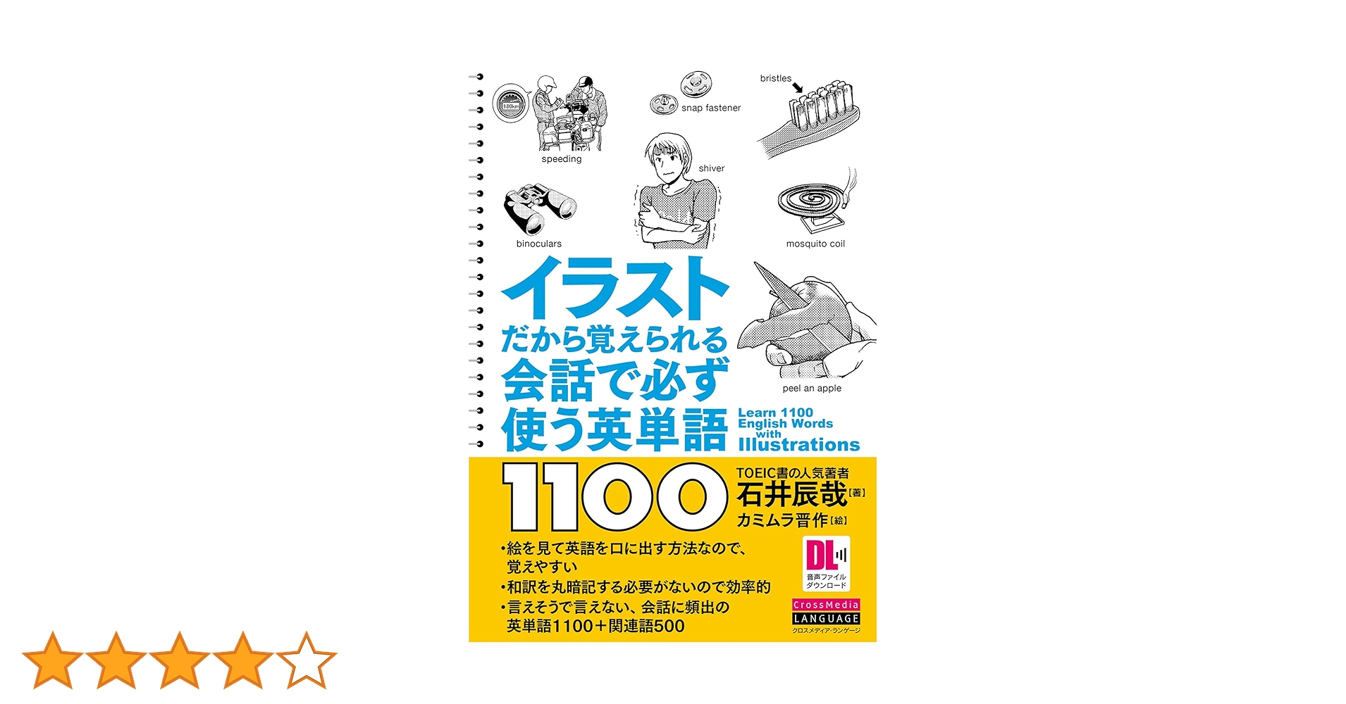 音声DL付］イラストだから覚えられる 会話で必ず使う英単語1100